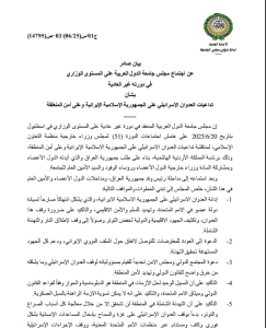 تفاعل السعودية - بيان عاجل من اجتماع مجلس جامعة الدول العربية بشأن تداعيات عدوان إسرائيل الإيرانية على أمن المنطقة