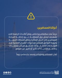 تفاعل السعودية - مطارات السعودية تحذر المسافرين إلى المناطق غير المستقرة