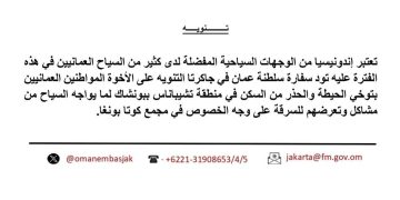 سفارة سلطنة عُمان تحذر مواطنيها من الإقامة في “تشيباناس بونشاك” بإندونيسيا