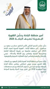 تفاعل السعودية - موسم استثنائي.. أمير الباحة يدشّن الهوية البصرية لصيف 2025
