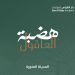 انطلاق مزاد هضبة العاقول في المدينة المنورة لبيع 55 أرضًا سكنية