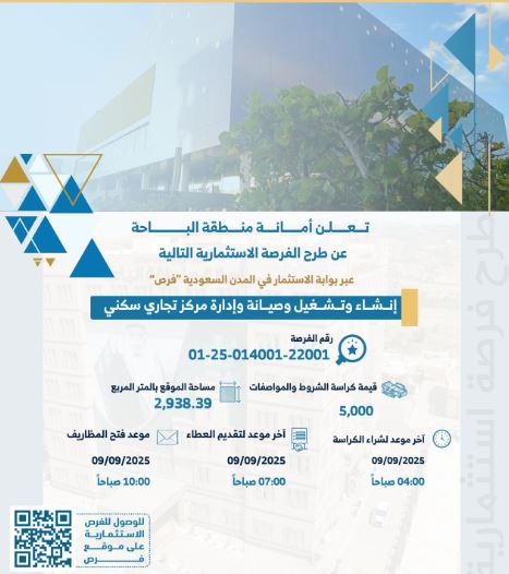 تفاعل السعودية - أمانة منطقة الباحة تطرح فرصة استثمارية جديدة عبر بوابة “فرص”