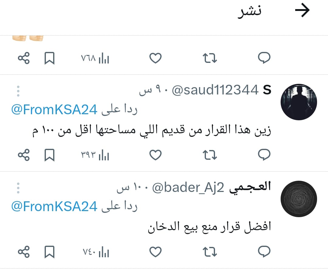 تفاعل السعودية - ردود أفعال السعودين على قرار منع بيع التبغ والخضار ومنتجات أخرى في البقالات