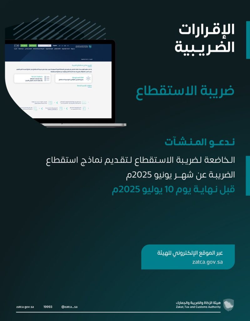 آخر موعد لتقديم نماذج ضريبة الاستقطاع عن يونيو 2025