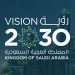 رؤية المملكة 2030