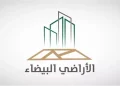 التعديلات الجديدة في نظام رسوم الأراضي البيضاء