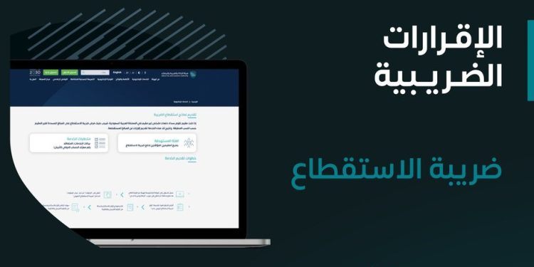 "الزكاة والضريبة والجمارك" تُحدد آخر موعد لتقديم نماذج ضريبة الاستقطاع عن يونيو 2025