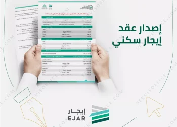 عقد الإيجار الإلكتروني السكني والتجاري في السعودية