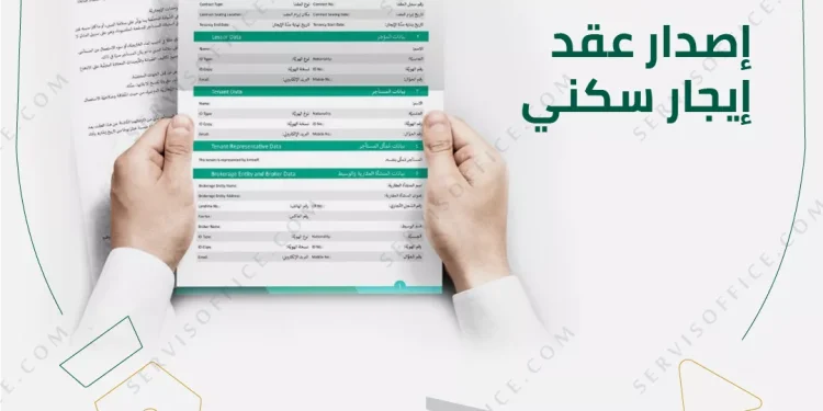 عقد الإيجار الإلكتروني السكني والتجاري في السعودية