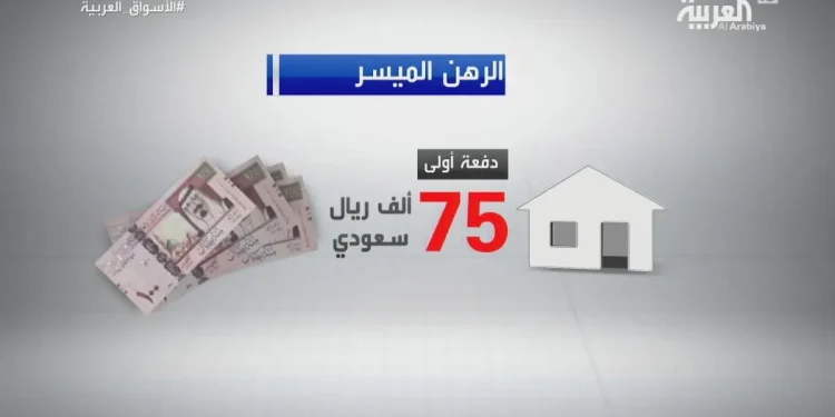 صندوق التنمية العقارية يوضح مزايا برنامج الرهن الميسر بعد تمديد العمل به لثلاث سنوات