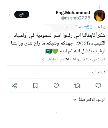 تفاعل السعودية - "شكراً لأبطالنا رفعوا اسم السعودية".. الجمهور السعودي يتفاعل مع حصد أخضر الكيمياء جوائز دولية في أولمبياد دبي 2025