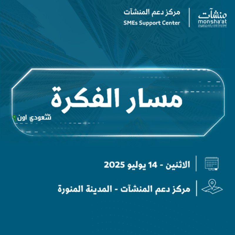 منشآت تطلق أسبوع "مسار الفكرة"