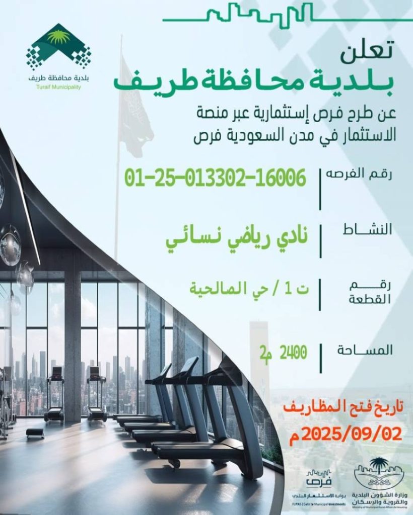 أمانة الحدود الشمالية تطرح 6 فرص استثمارية في طريف