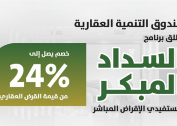 مبادرة السداد المبكر من صندوق التنمية العقارية