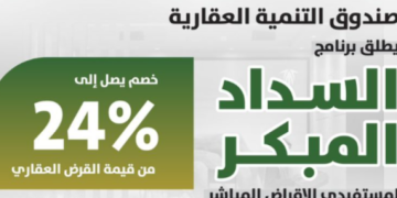 مبادرة السداد المبكر من صندوق التنمية العقارية