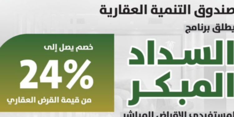 مبادرة السداد المبكر من صندوق التنمية العقارية