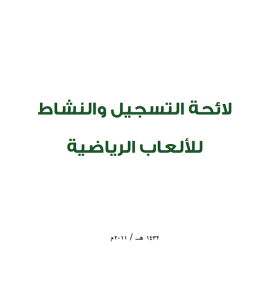 تفاعل السعودية - ننشر تفاصيل لائحة التسجيل والنشاط للألعاب الرياضية في المملكة