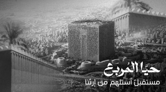 شركة تطوير المربع الجديد تطلق حملة "حيّا المربع"