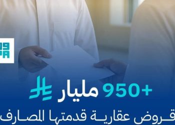 نمو سنوي بنسبة 15% في القروض العقارية بالمملكة خلال الربع الأول من 2025