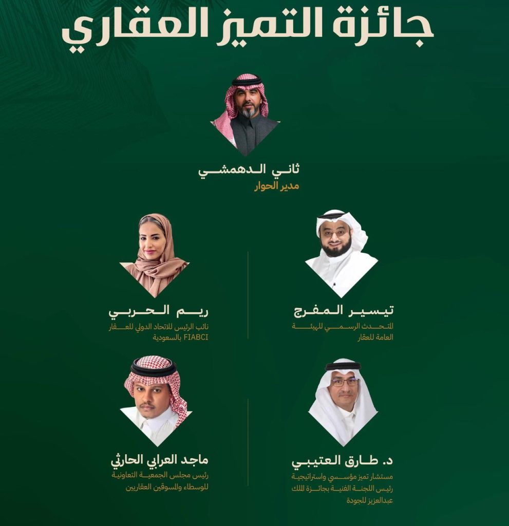 جائزة التميز العقاري تحفز الابتكار وتعزز التنظيم في السوق العقاري السعودي