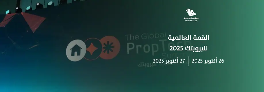 القمة العالمية للبروبتك 2025