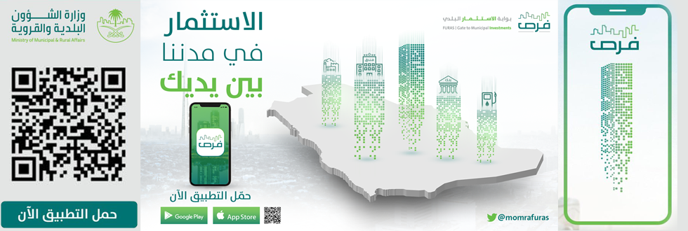 فرص استثمارية جديدة عبر بوابة الاستثمار البلدي