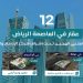 مزاد بصمة العاصمة العقاري: 12 فرصة استثمارية متميزة في قلب الرياض بإشراف مركز إنفاذ
