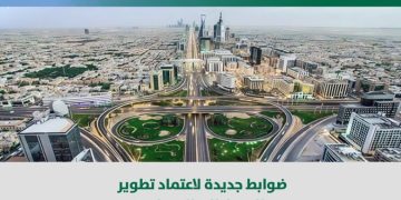 ضوابط تطوير المخططات العمرانية في الرياض