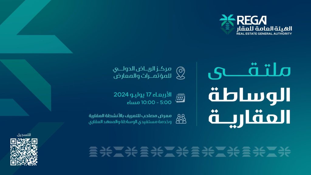 الهيئة العامة للعقار تطلق ملتقى الوساطة العقارية 2025 في الرياض