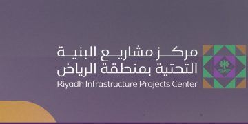 مركز مشاريع الرياض يطلق النسخة الأولى من جائزة البنية التحتية 2025