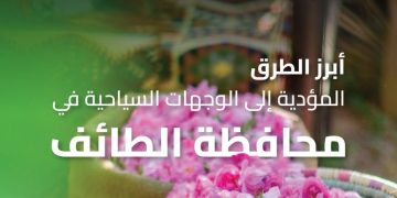 تطوير شامل لشبكة طرق الطائف يدعم السياحة ويعزز جودة الحياة في المحافظة