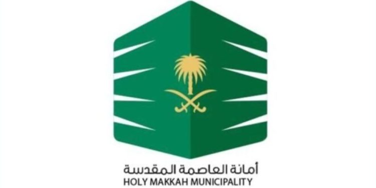 أمانة العاصمة المقدسة