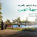 وجهة الربى شرق الرياض