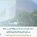 أمانة منطقة الباحة تطرح فرصة استثمارية جديدة عبر بوابة “فرص”