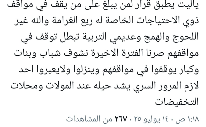 تفاعل السعودية - ردود أفعال السعوديين على غرامة 900 ريال لمن يقف في أماكن ذوي الاحتياجات الخاصة