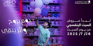 السبت البنفسجي 2025.. مبادرة لتعزيز الشمولية وحقوق الأشخاص ذوي الإعاقة في السعودية