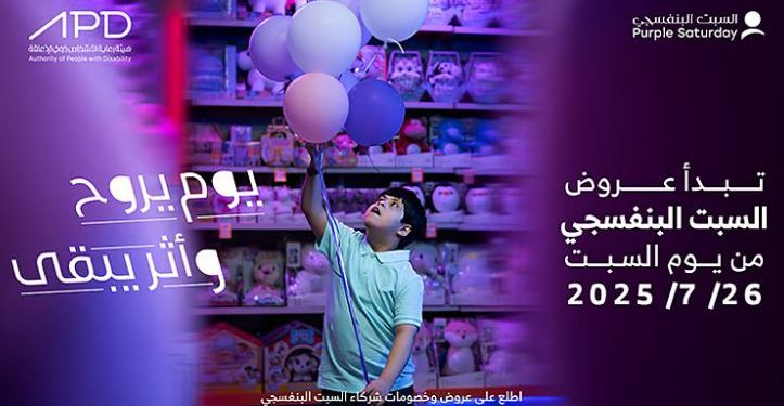 السبت البنفسجي 2025.. مبادرة لتعزيز الشمولية وحقوق الأشخاص ذوي الإعاقة في السعودية