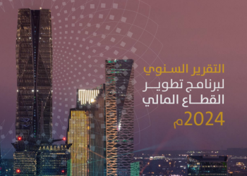 تقرير سنوي جديد يرصد إنجازات “برنامج تطوير القطاع المالي” في 2024 ويؤكد استمرار الزخم نحو أهداف رؤية 2030