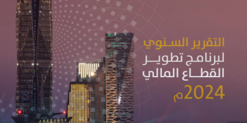 تقرير سنوي جديد يرصد إنجازات “برنامج تطوير القطاع المالي” في 2024 ويؤكد استمرار الزخم نحو أهداف رؤية 2030