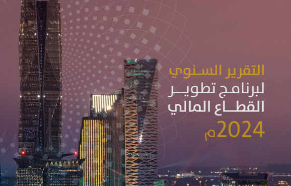 تقرير سنوي جديد يرصد إنجازات “برنامج تطوير القطاع المالي” في 2024 ويؤكد استمرار الزخم نحو أهداف رؤية 2030