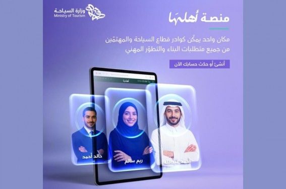 بعد إطلاق منصة أهلها.. كيف تبدأ رحلتك المهنية في قطاع السياحة السعودي؟