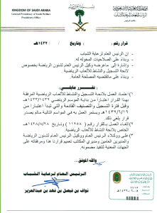 تفاعل السعودية - ننشر تفاصيل لائحة التسجيل والنشاط للألعاب الرياضية في المملكة