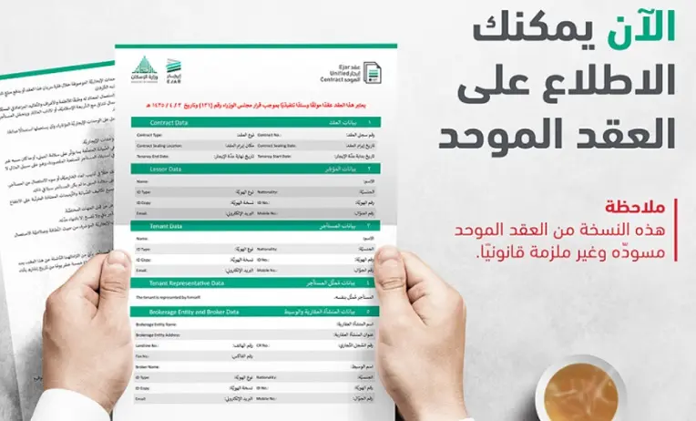 عقد الإيجار الإلكتروني السكني والتجاري في السعودية