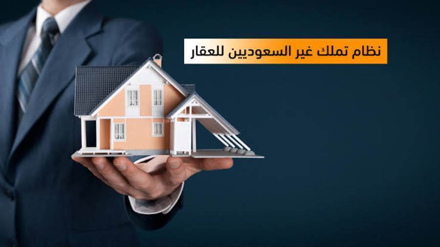 تملك غير السعوديين للعقار