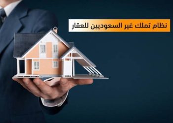 التملك العقاري لغير السعوديين