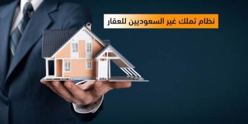 التملك العقاري لغير السعوديين