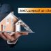 التملك العقاري لغير السعوديين