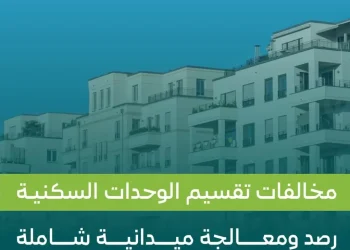 تقسيم الوحدات السكنية بالرياض: غرامات تصل إلى 200 ألف ريال للمخالفين