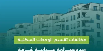 تقسيم الوحدات السكنية بالرياض: غرامات تصل إلى 200 ألف ريال للمخالفين