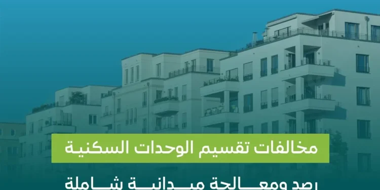 تقسيم الوحدات السكنية بالرياض: غرامات تصل إلى 200 ألف ريال للمخالفين